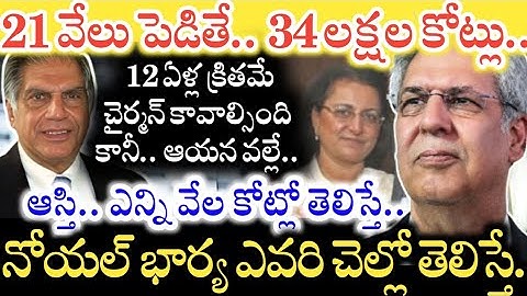 Ratan Tata ప్లేస్‌లో వచ్చిన Noel Tata మామూలోడు కాదుగా.. ఆయన Wife Aloo ఎవరి చెల్లెలో తెలిస్తే..!