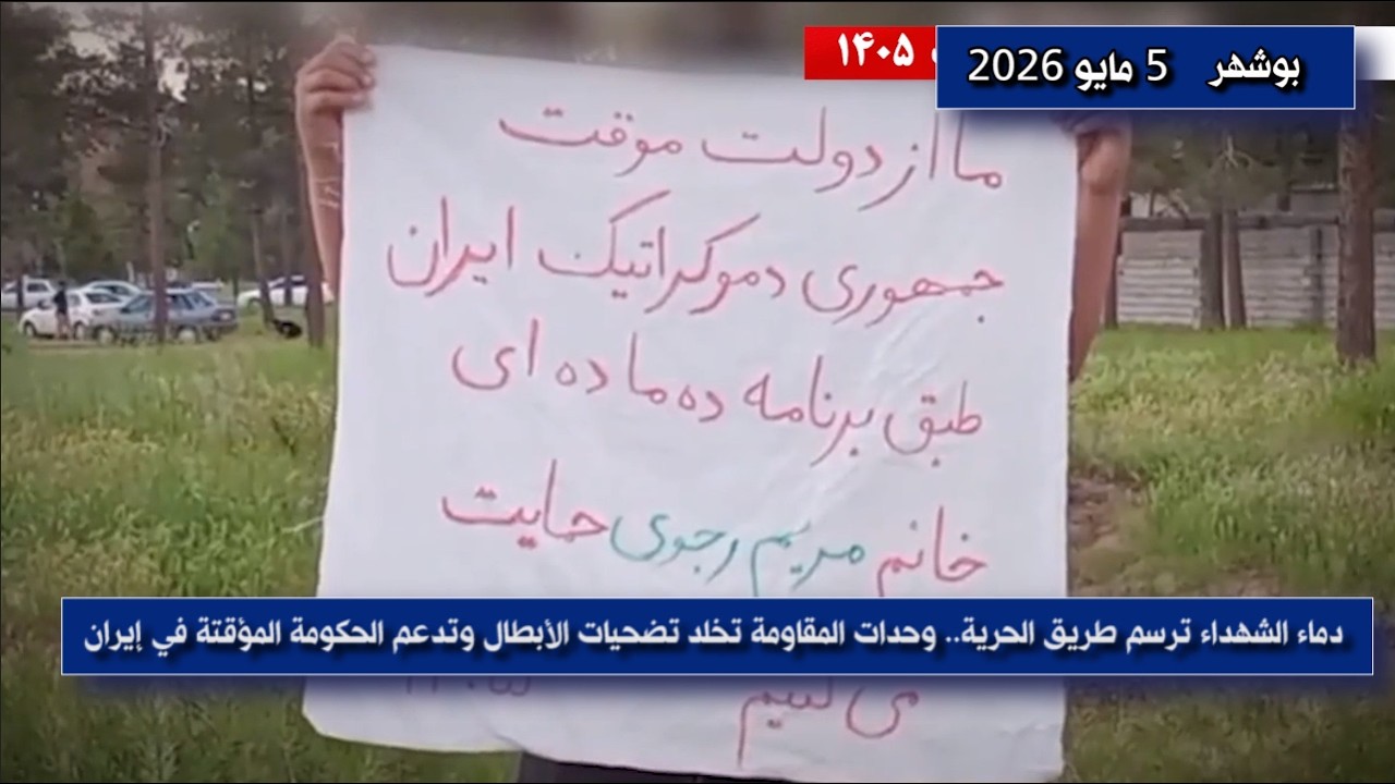 وحدات المقاومة في إيران