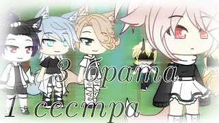 Сериал Gacha life || ★♡(3 брата и 1 сестра)♡★|| 1 серия