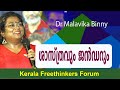 ശാസ്ത്രവും ജൻഡറും | Dr Malavika Binny