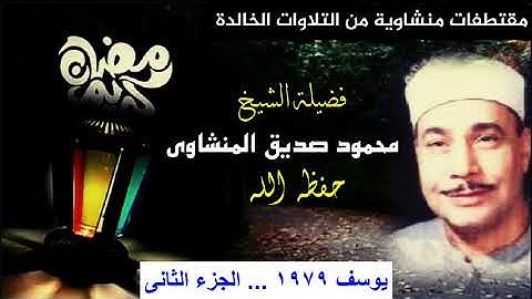 سورة يوسف .. الشيخ / محمود صديق المنشاوى .. الجزء الثانى 1979