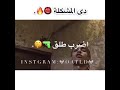 حاله واتس 🤡سايب ايدي ✋ع، الزنات 🔥🔪 اضرب طلق 🔫💣 كلو مات 💀
