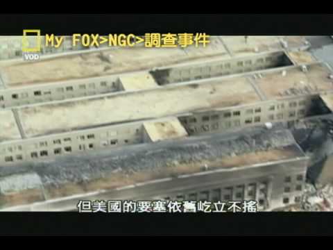 MOD-重返危機現場_911驚爆