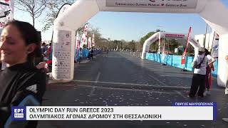 Olympic Day Run Greece: Ολυμπιακός αγώνας δρόμου στη Θεσσαλονίκη | 2/4/2023 | ΕΡΤ