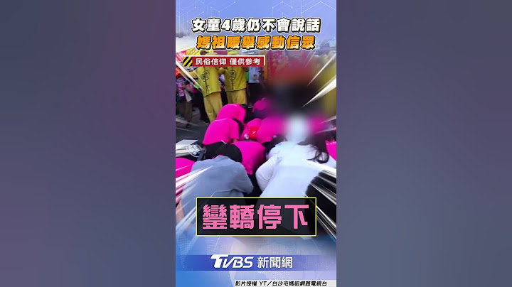 女童4歲仍不會說話母跪抱哭求 白沙屯媽祖「1暖舉」感動信眾｜TVBS新聞@TVBSNEWS01