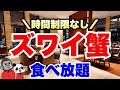 【食べ放題】梅田に新登場!テーブルオーダー制でまさかの時間制限なしのズワイ蟹食べ放題付きビュッフェ!その全メニューを大公開!【大阪グルメ】インターコンチネンタルホテル大阪「ノカ ロースト&グリル」