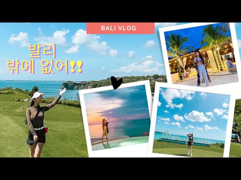 🇮🇩 발리에서 첫 골프 투어 🏌🏽‍♀️⛳️골프장에서 바다를 볼 수 있다고?! 🌊