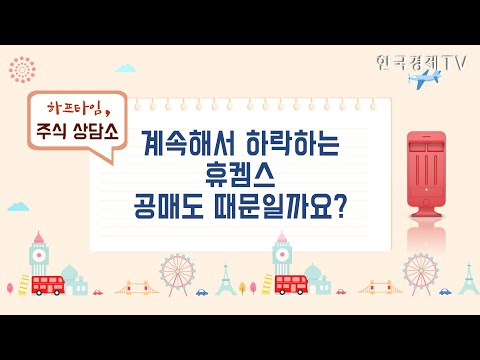 계속해서 하락하는 <strong>휴켐스</strong> 공매도 때문일까요? / 하프타임 주식 상담소 / 한국경제TV