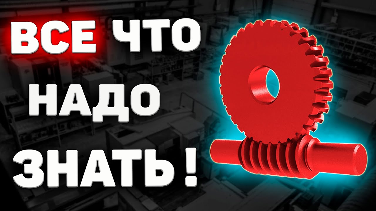 ЧЕРВЯЧНАЯ ПЕРЕДАЧА Классификация Достоинства и недостатки - YouTube