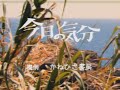 昭和50年代の天気予報っぽい日記【＋メイキングおまけ】