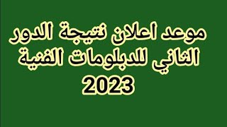 موعد اعلان نتيجة امتحانات الدور الثاني للدبلومات الفنية 2023