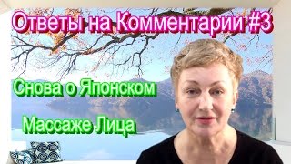 Уход за Кожей Лица - Снова о Японском Массаже Лица Танака Юкуко (видео-ответ#3)