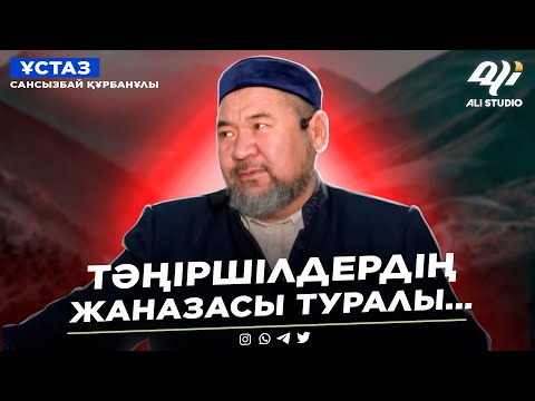 Өзге діндегілерге үйленудің зардабы / Тәңіршілдерді жерлеу қалай болады?Сансызбай Құрбанұлы