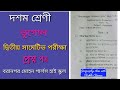 Class 10 Geography Question Paper/ 2 Summative Exam/ WBBSE