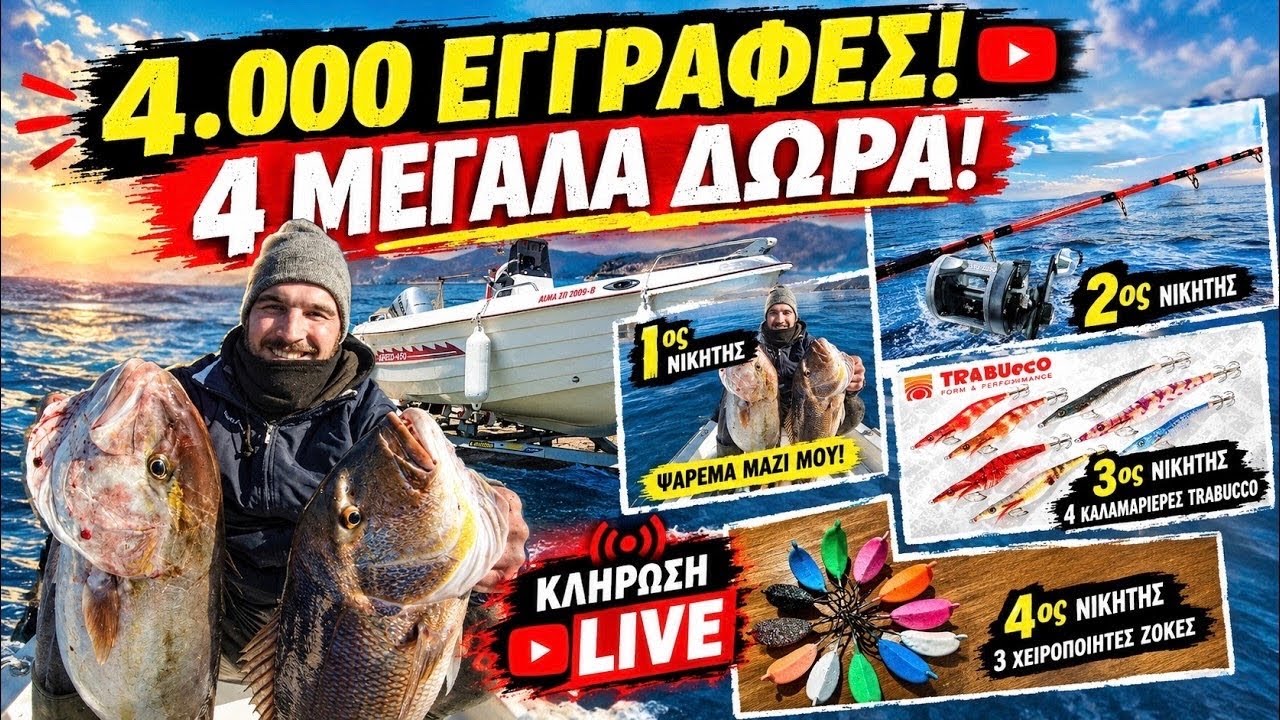 🎁 GIVEAWAY 4.000 ΕΓΓΡΑΦΩΝ! 🎣 4 ΜΕΓΑΛΑ ΔΩΡΑ – ΨΑΡΕΜΑ ΜΑΖΙ ΜΟΥ!