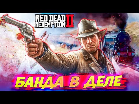 Эпичное Ограбление Поезда Red Dead Redemption 2 #2