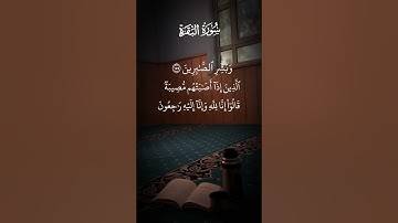 سورة البقرة وبشر الصابرين الذين إذا أصابتهم مصيبة قالوا إنا لله وأنا اليه راجعون الاية ١٥٥ إلى ١٥٦