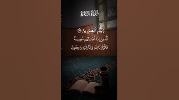 سورة البقرة وبشر الصابرين الذين إذا أصابتهم مصيبة قالوا إنا لله وأنا اليه راجعون الاية ١٥٥ إلى ١٥٦