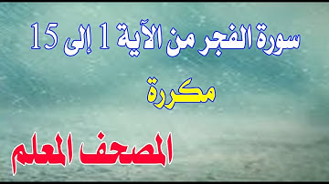 سورة الفجر من الآية 1 إلى الآية 15 مكررة بخط كبير لسهولة الحفظ والمراجعةSurat Al-Fajr from 1 to 15