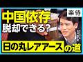 【レアアース最前線】南鳥島プロジェクトの先駆者が解説／元素記号に眠る「中国1強」の秘密／数千万年前の「魚の骨」が日本を救う!?《東京大学教授・中村謙太郎》