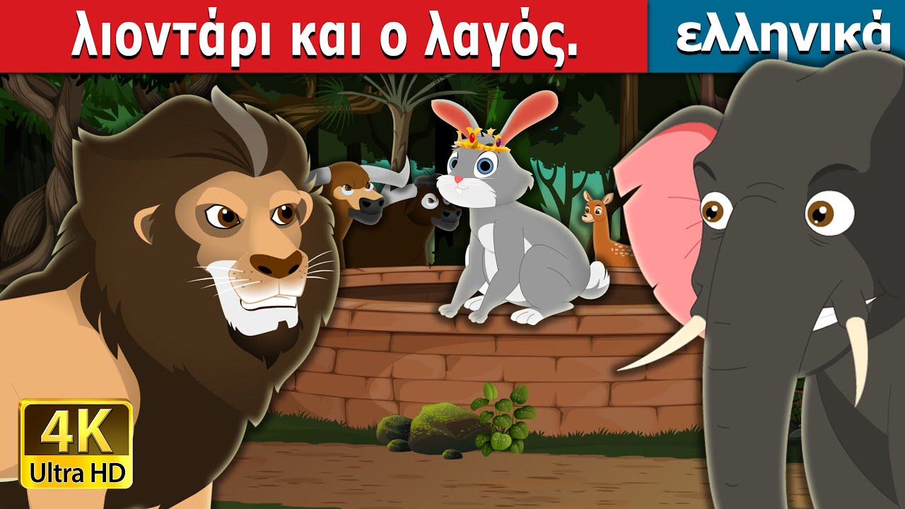 Το λιοντάρι και ο λαγός | The Lion and Hare Story in Greek | @GreekFairyTales