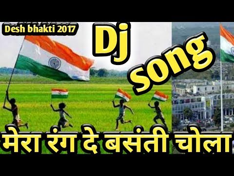 मेरा रंग दे बसंती चोला ।। Desh Bhakti HINDI Hard Dj Remix Song 2017