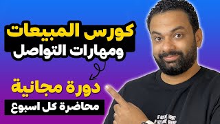 دورة مجانية فى المبيعات ومهارات التواصل مع العملاء | كورس المبيعات | المقدمة