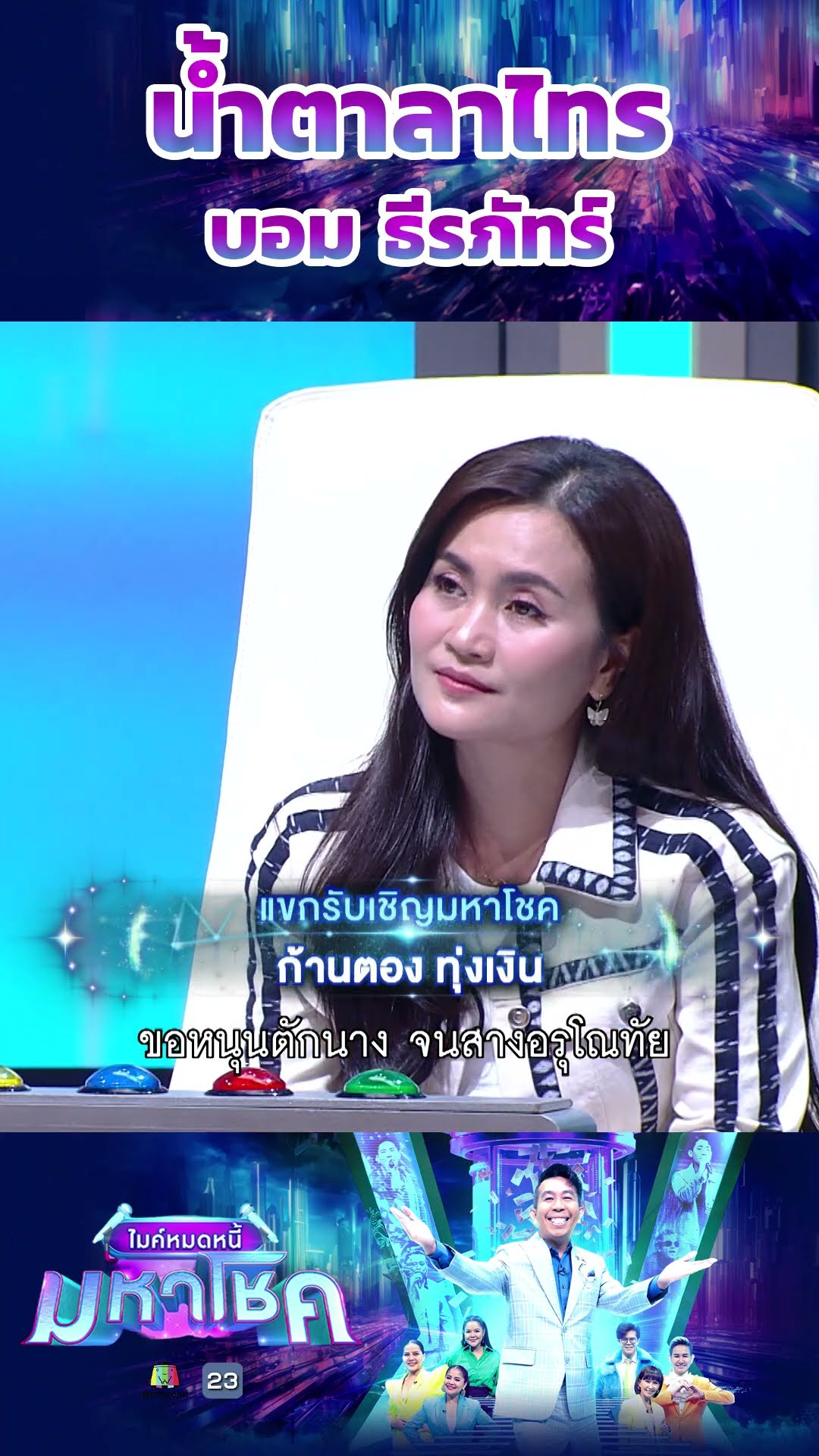 น้ำตาลาไทร / บอม ธีรภัทร์ แชมป์ 80 สมัย  #workpoint23 #ไมค์หมดหนี้มหาโชค