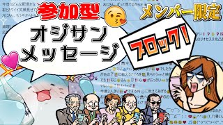 【 メンバー限定配信 】最初にブロックされるのは誰だ！？オジサンメッセージ参加型！【海神えい】