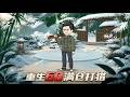 周滿倉穿回六零,擺脫前世輟學餓死命運,靠打獵抓魚帶著疼愛他的爺奶爹娘和姐弟逆轉貧困過上好日子