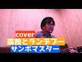 【カバー】孤独とランデブー/サンボマスター  南郷宏之