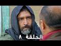 مسلسل الصقور الحلقة 8 مدبلج Al Sokoor Full HD