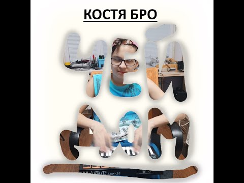 ЧЕЙ ДОМ - КостяБро