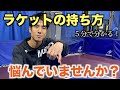 【卓球】ラケットの正しい持ち方解説！
