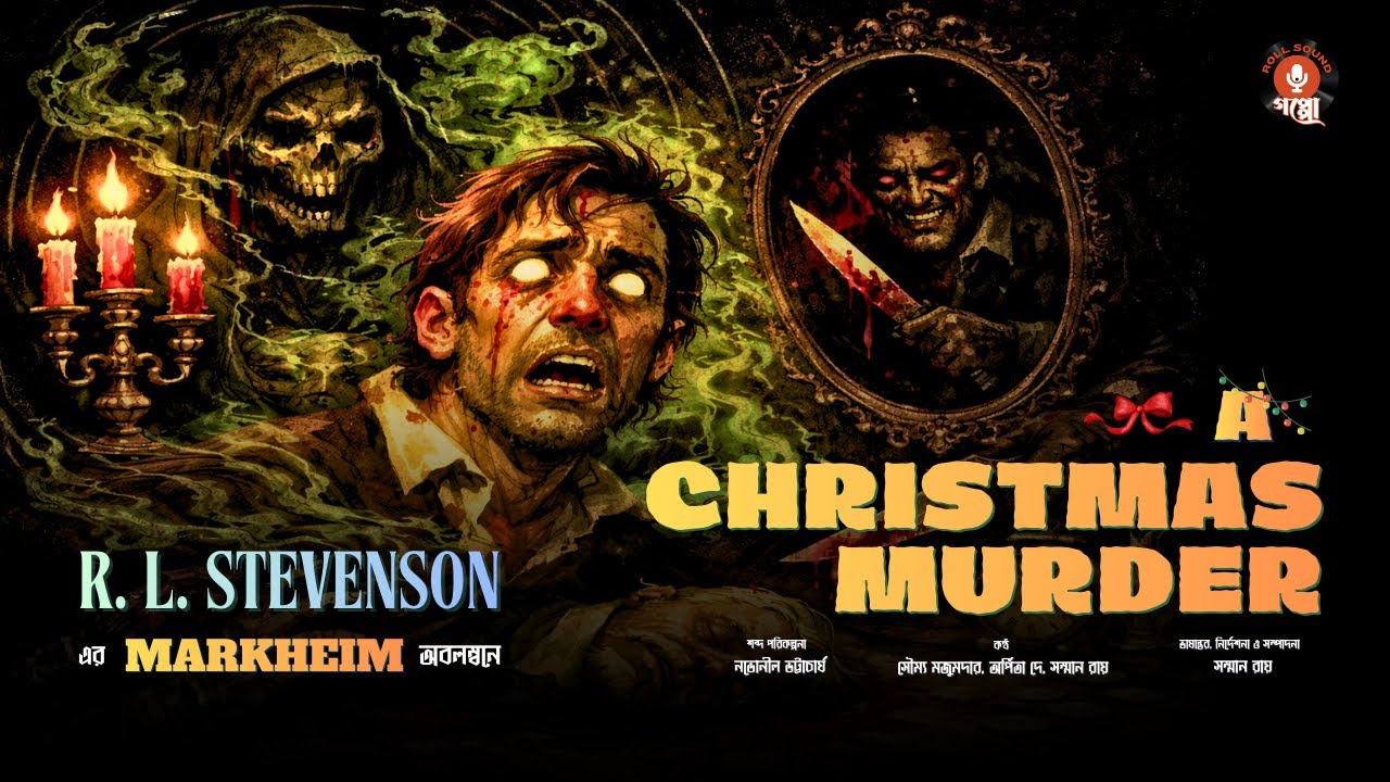 বড়দিনে খুন? | A Christmas Murder (Markheim) - R. L. Stevenson | অনুবাদ গল্প | Roll Sound Classics