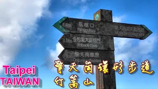 擎天崗環形步道\&竹篙山| Jalur Melingkar Qingtiangang