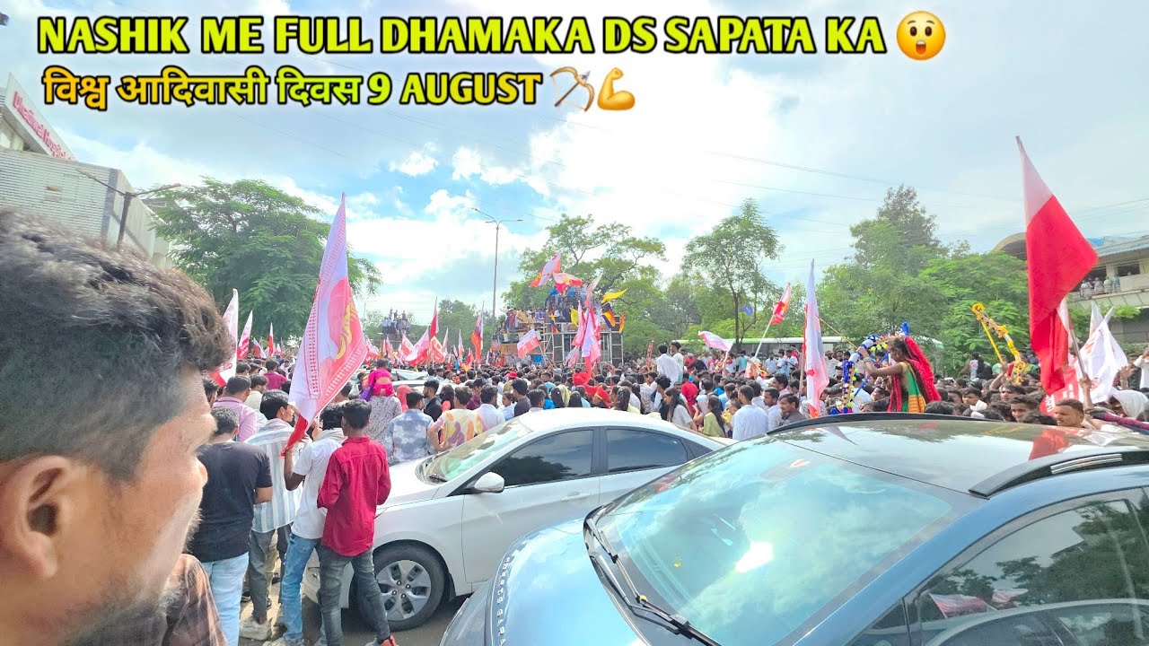विश्व आदिवासी दिवस 9 AUGUST NASHIK ME FULL DHAMAKA DS SAPATA KA 😲