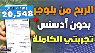 الربح من مدونة بلوجر بدون جوجل أدسنس | افضل بدائل لـ google AdSense  - تجربتي في الربح بدون ادسنس