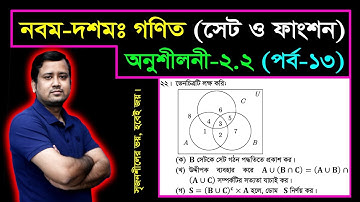 সেট ও ফাংশন || পর্ব-১৩ || অনুশীলনী ২.২ || নবম দশম শ্রেণির গণিত || এসএসসি | SSC Math l Set & Function