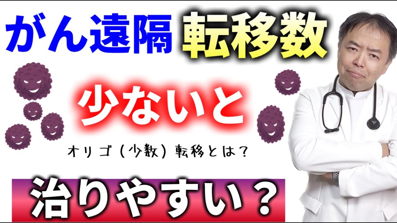 がん 遠隔転移数が少ないと治りやすい？「オリゴ(少数)転移とは」・旅先＃380