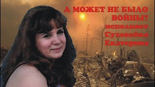 А может не было войны?-Суховейко Екатерина