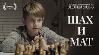 Короткометражный Фильм «Шах И Мат» | Озвучка Deeafilm