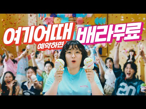 🎉Book on Good Choice in August and get Baskin Robbins for free🎉 (ft. Wonji)