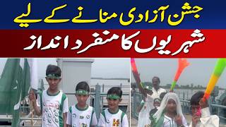 Independence Day Pakistan | Unique Celebrations | Citizens&rsquo; Patriotic Spirit - Aaj News
