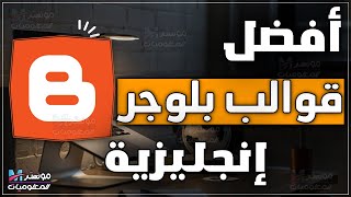 افضل قوالب بلوجر باللغة الانجليزية لجميع انواع المدونات 2023 للمدونات الاجنبية مقبولة في جوجل أدسنس