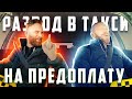 Мануальный терапевт хотел развести таксиста на предоплату