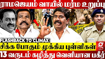 ராமஜெயம் வழக்கில் திடீர் Twist😨13 வருட தீராத மர்மங்கள்😱Climax-ஐ நெருங்கும் போலீஸ்😮ACP Rajendra Raja