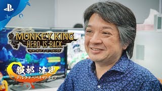 『MONKEY KING ヒーロー・イズ・バック』 制作秘話トレーラー