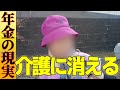 【年金いくら？】義父の施設費で年金は…元銀行員65歳女性の年金の現実