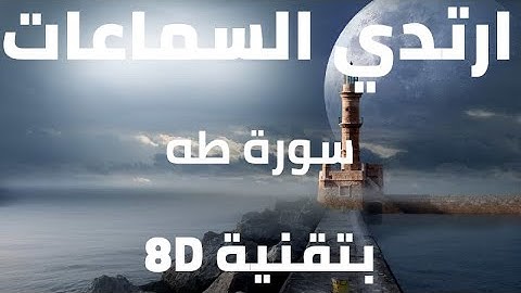 سورة طه | شريف مصطفى | 8D AUDIO